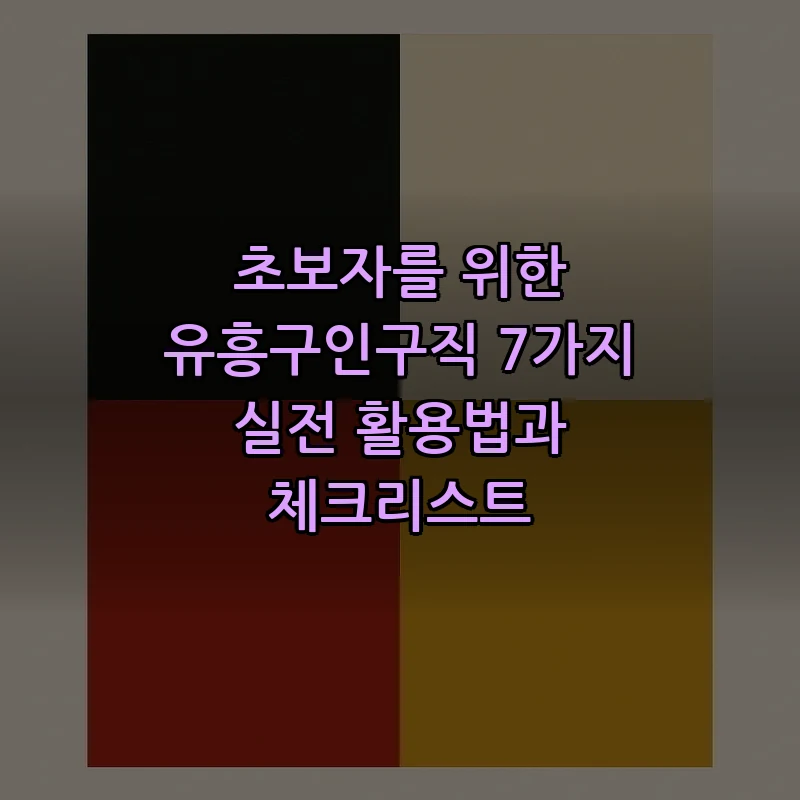 초보자를 위한 유흥구인구직 가이드: 안전하게 시작하는 7가지 방법