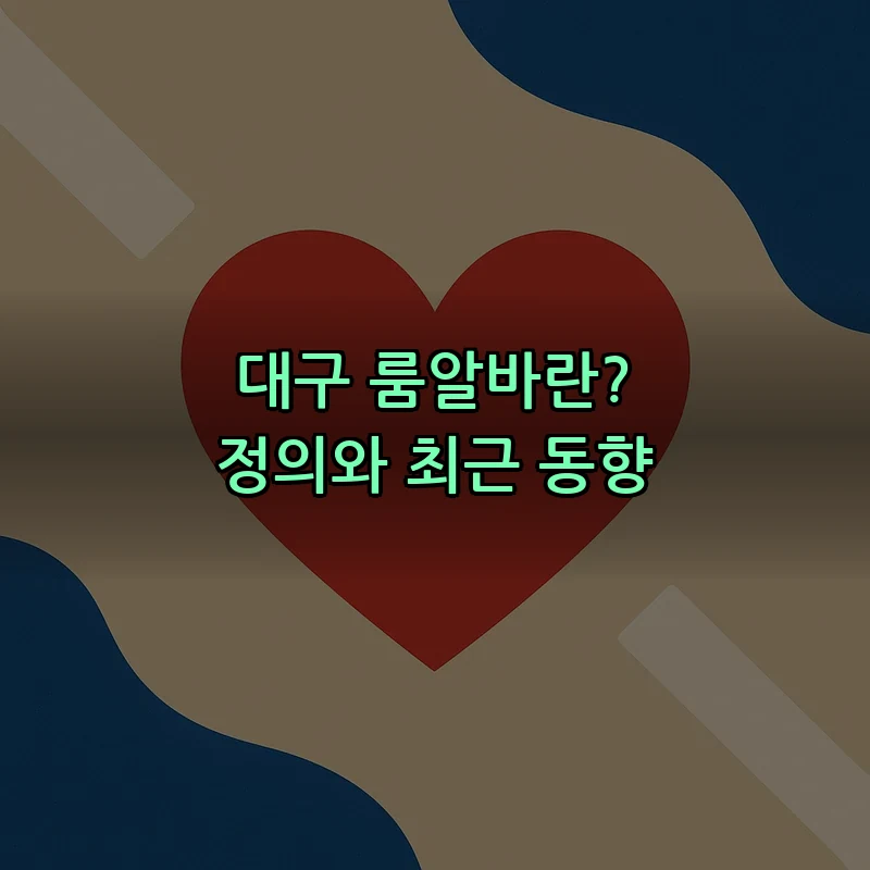 대구 룸알바란? 정의와 최근 동향