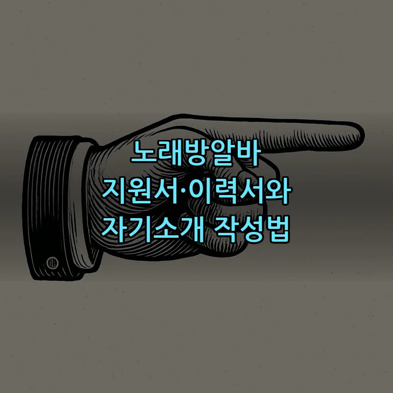 노래방알바 지원서·이력서와 자기소개 작성법