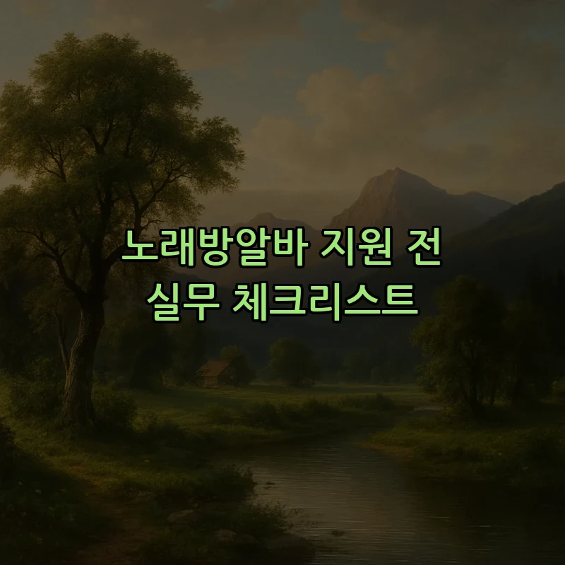 노래방알바 지원 전 실무 체크리스트