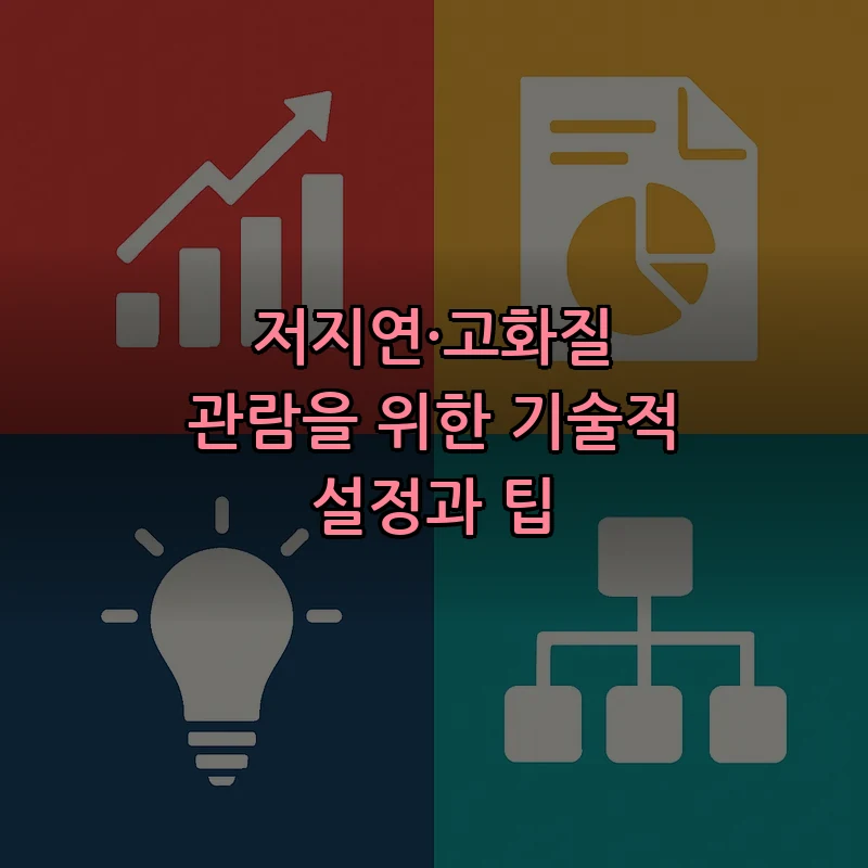 저지연·고화질 관람을 위한 기술적 설정과 팁