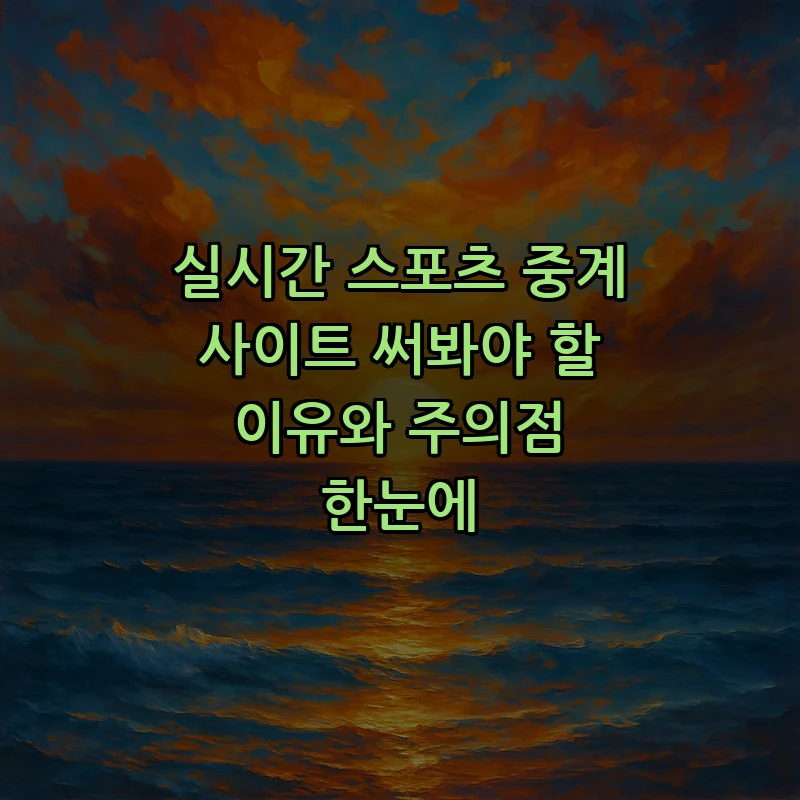 실시간 스포츠 중계의 모든 것: 시작하기 전에 알아야 할 핵심