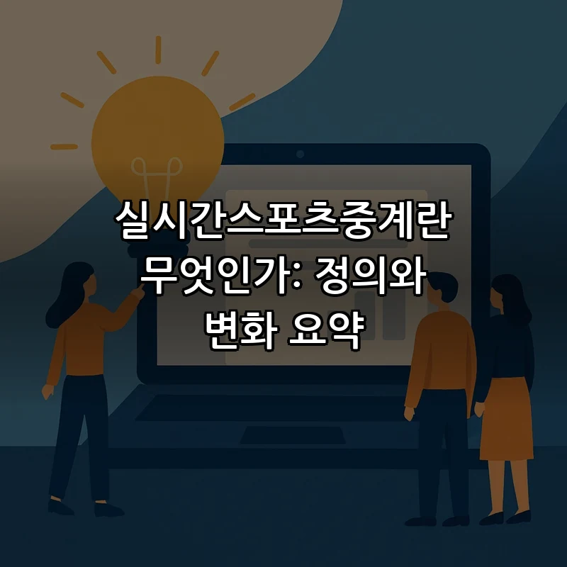 실시간스포츠중계란 무엇인가: 정의와 변화 요약