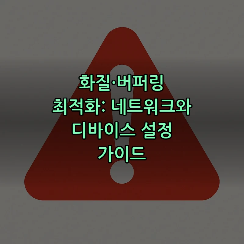 화질·버퍼링 최적화: 네트워크와 디바이스 설정 가이드