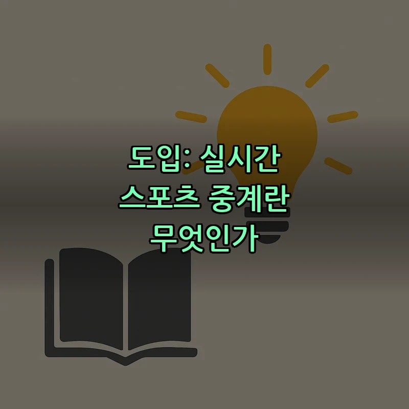 도입: 실시간 스포츠 중계란 무엇인가
