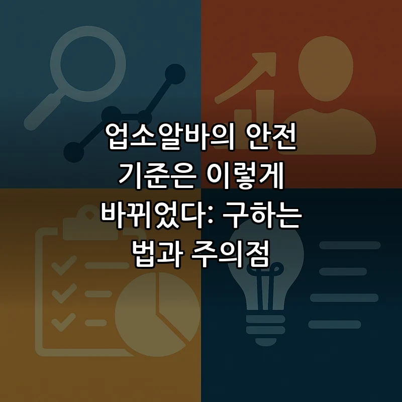 업소알바의 안전 기준은 이렇게 바뀌었다: 구하는 법과 주의점 커버 이미지