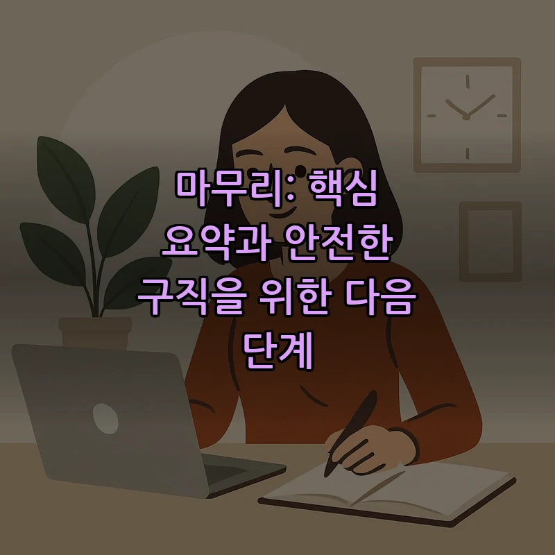 마무리: 핵심 요약과 안전한 구직을 위한 다음 단계