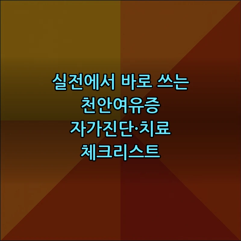 천안여유증 자가진단 및 치료 방법 총정리