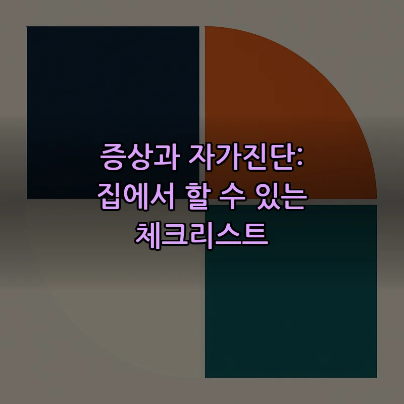 증상과 자가진단: 집에서 할 수 있는 체크리스트