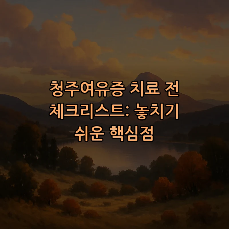 청주여유증 진단과 치료: 필수 체크리스트