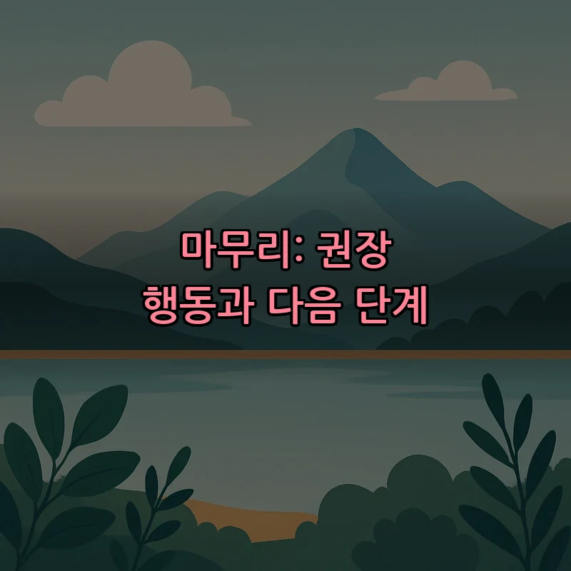 마무리: 권장 행동과 다음 단계