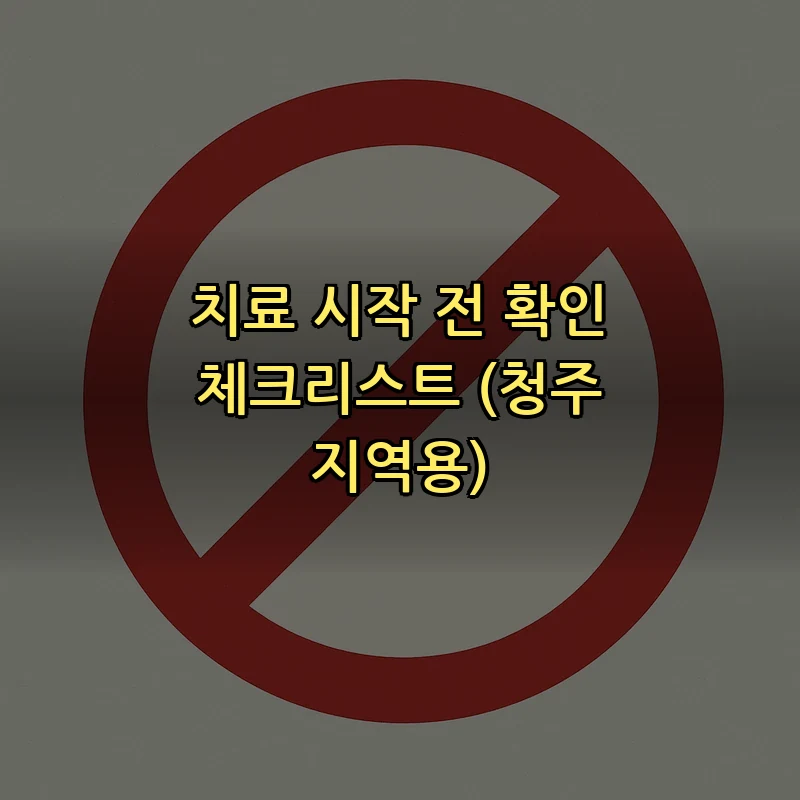 치료 시작 전 확인 체크리스트 (청주 지역용)