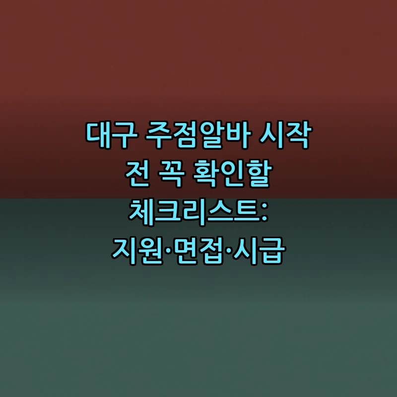 대구 주점알바 체크리스트: 면접·지원·시급 5가지
