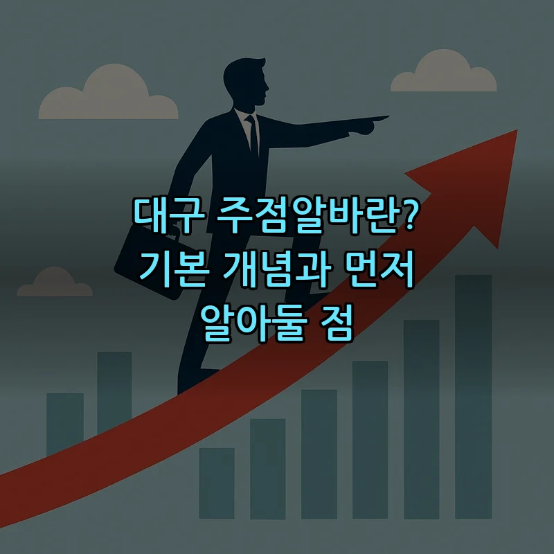 대구 주점알바란? 기본 개념과 먼저 알아둘 점