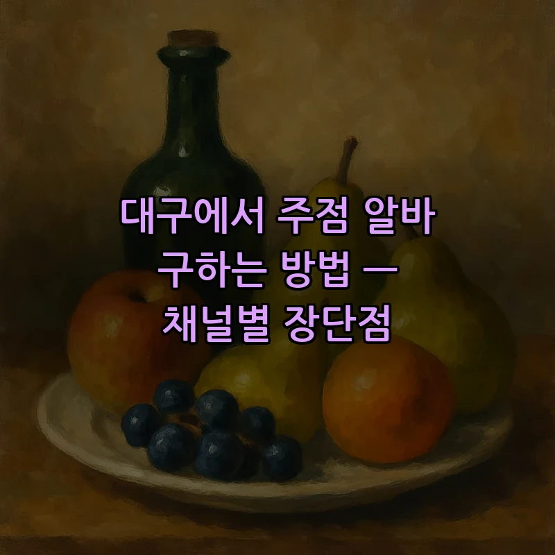 대구에서 주점 알바 구하는 방법 — 채널별 장단점