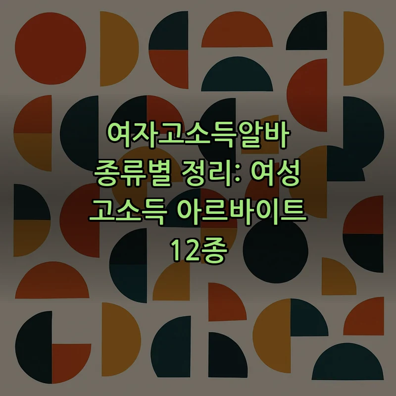 여자고소득알바, 추천 업종 12가지