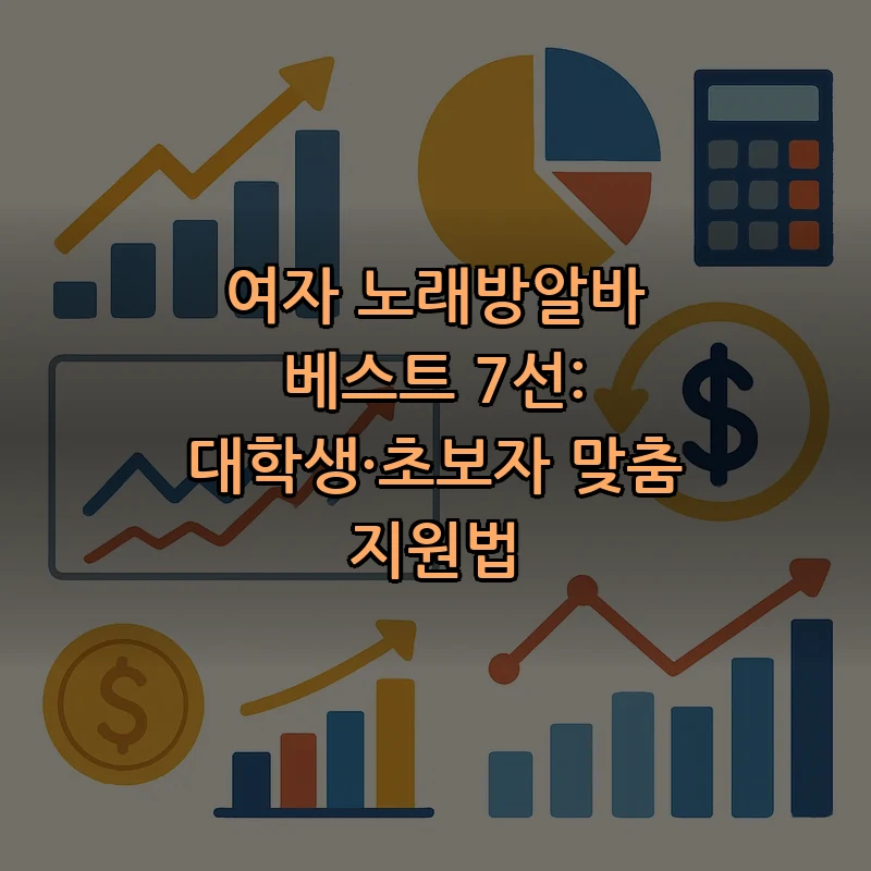 여자 노래방알바 지원 준비법: 실전 가이드