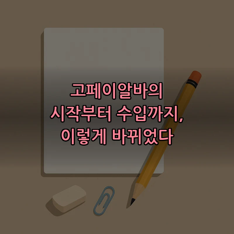 고페이알바란 무엇인가? 시작부터 수입까지