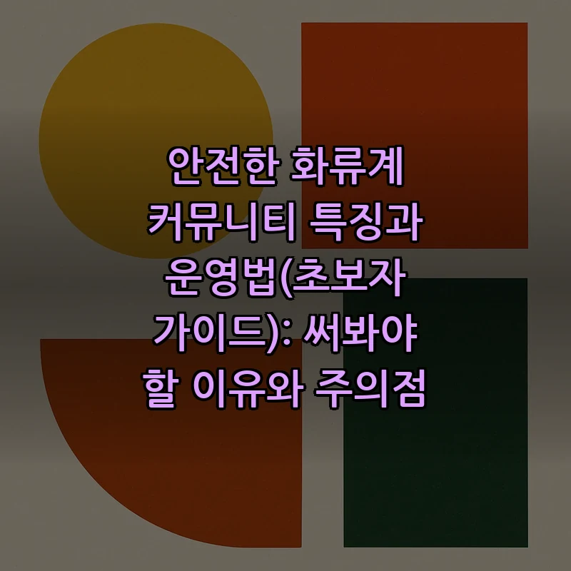 화류계 커뮤니티: 안전 운영을 위한 주요 가이드