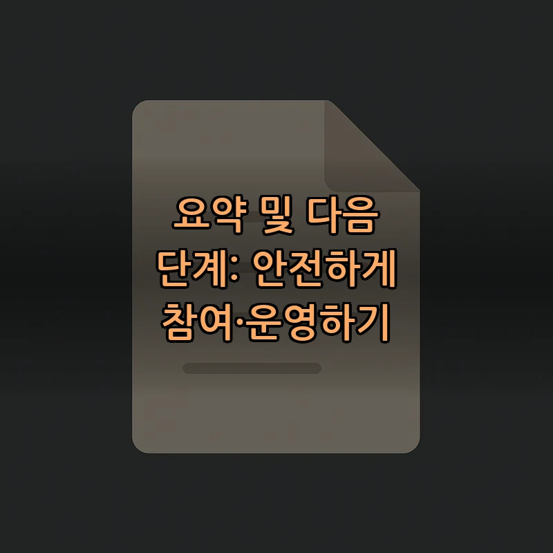 요약 및 다음 단계: 안전하게 참여·운영하기