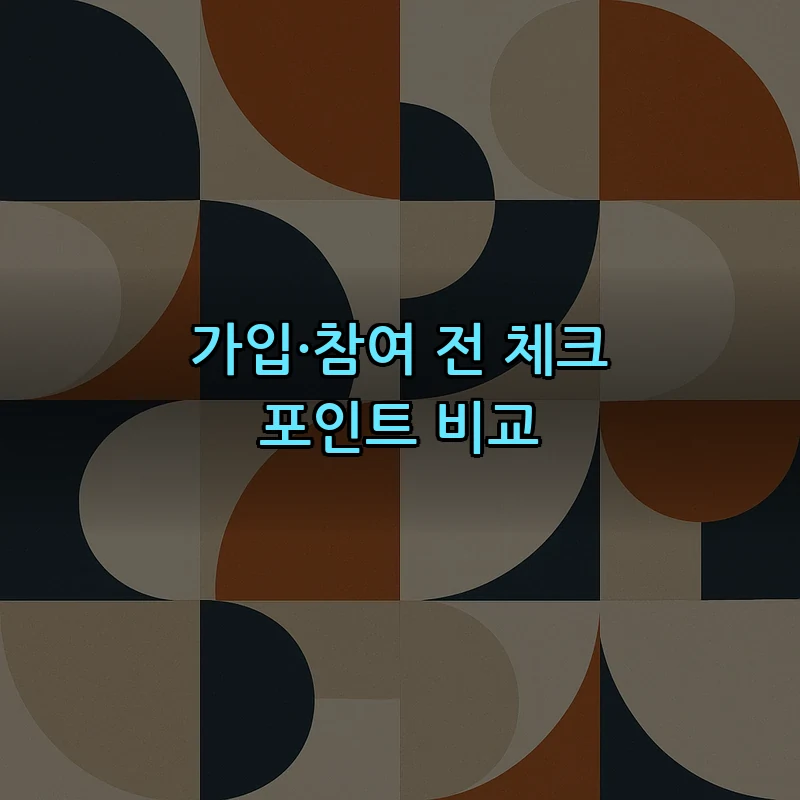 가입·참여 전 체크 포인트 비교