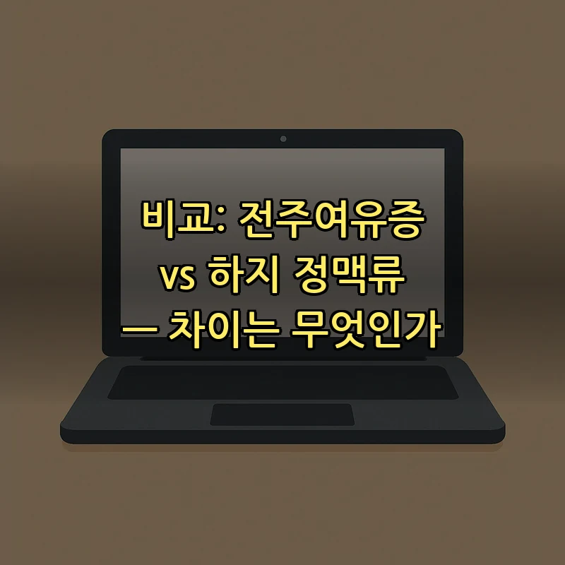 비교: 전주여유증 vs 하지 정맥류 — 차이는 무엇인가