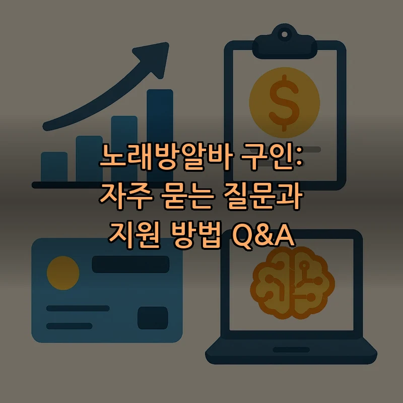 노래방알바 구인: 필요한 정보와 지원 가이드