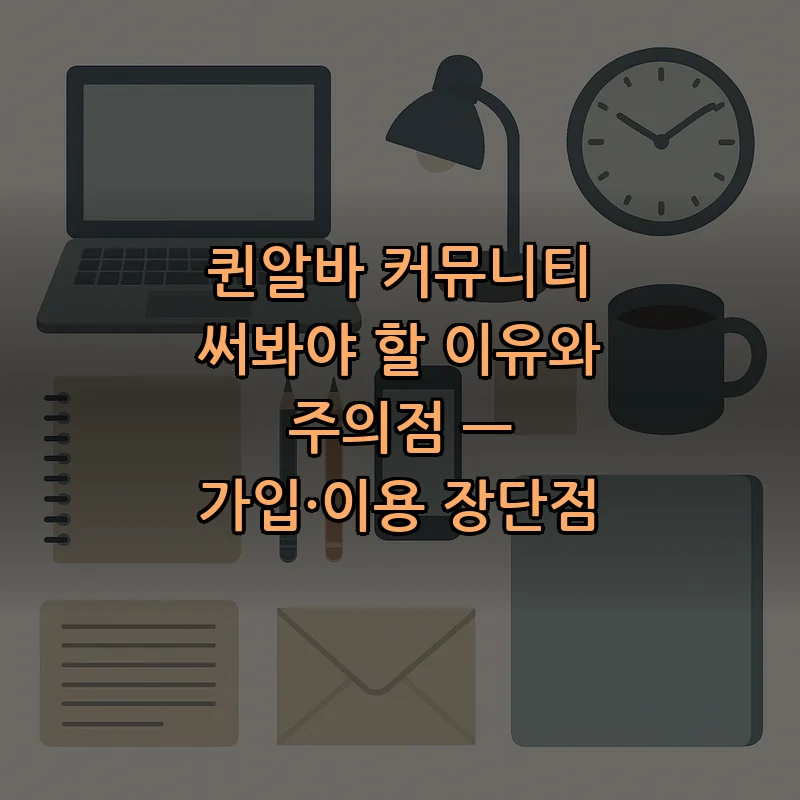 퀸알바 커뮤니티 이용법과 장단점 (2025)
