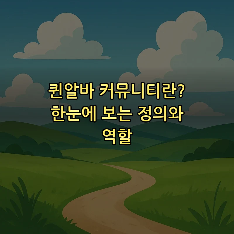 퀸알바 커뮤니티란? 한눈에 보는 정의와 역할
