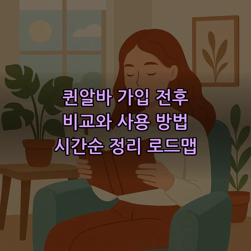 퀸알바 사용 방법과 가입 절차: 초보자 가이드