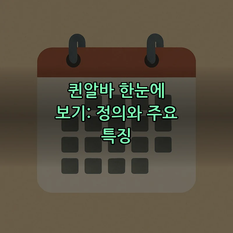 퀸알바 한눈에 보기: 정의와 주요 특징