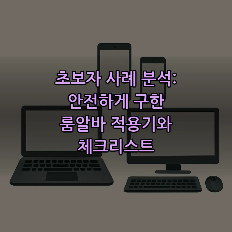 초보자를 위한 룸알바 안전 가이드와 체크리스트