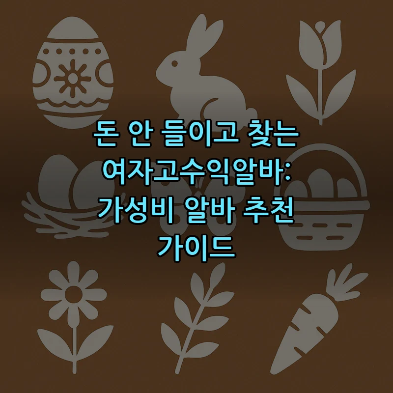 돈 안 들이고 찾는 여자고수익알바 추천 가이드