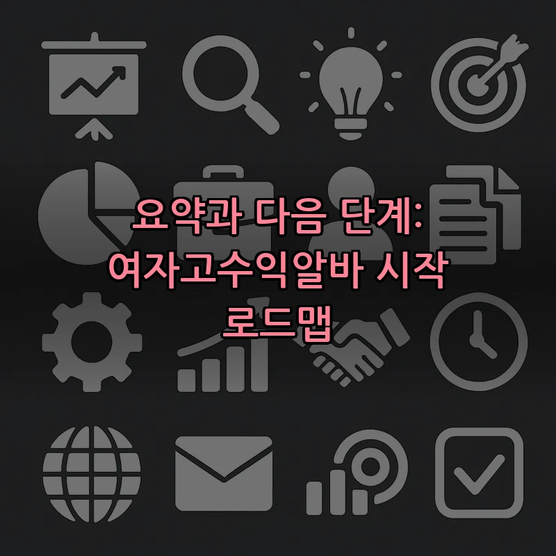 요약과 다음 단계: 여자고수익알바 시작 로드맵