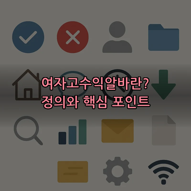 여자고수익알바란? 정의와 핵심 포인트