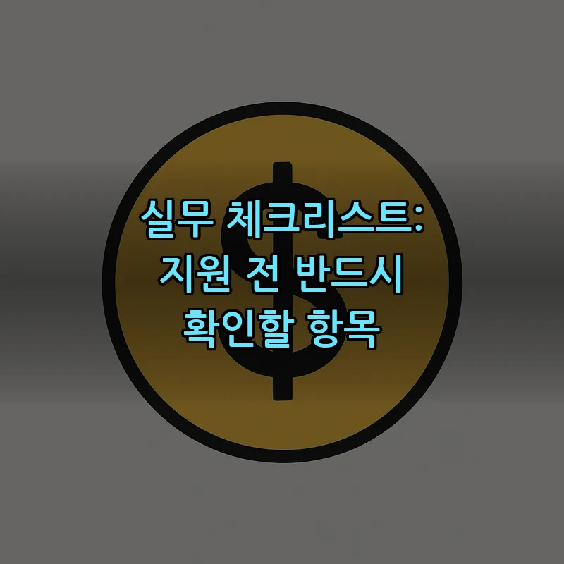 실무 체크리스트: 지원 전 반드시 확인할 항목