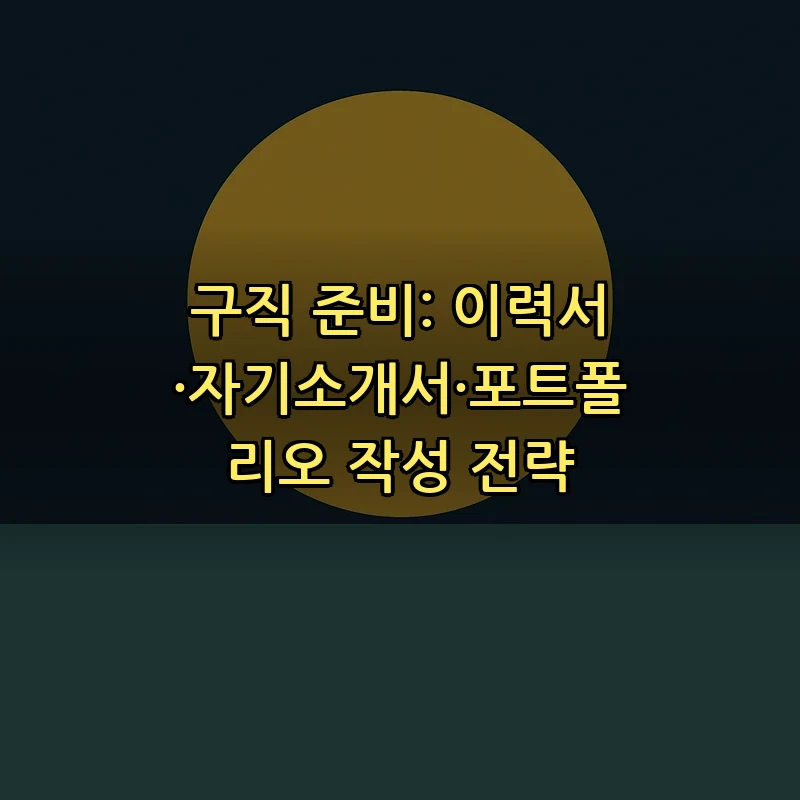 구직 준비: 이력서·자기소개서·포트폴리오 작성 전략