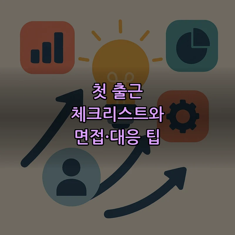 첫 출근 체크리스트와 면접·대응 팁