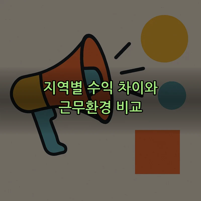 지역별 수익 차이와 근무환경 비교