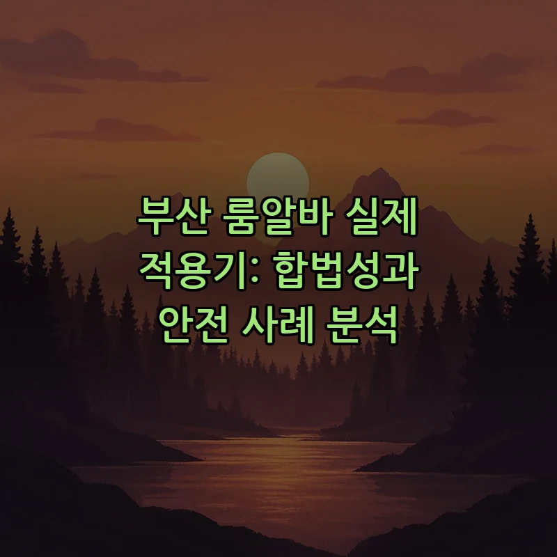 부산 룸알바 합법성과 안전 가이드