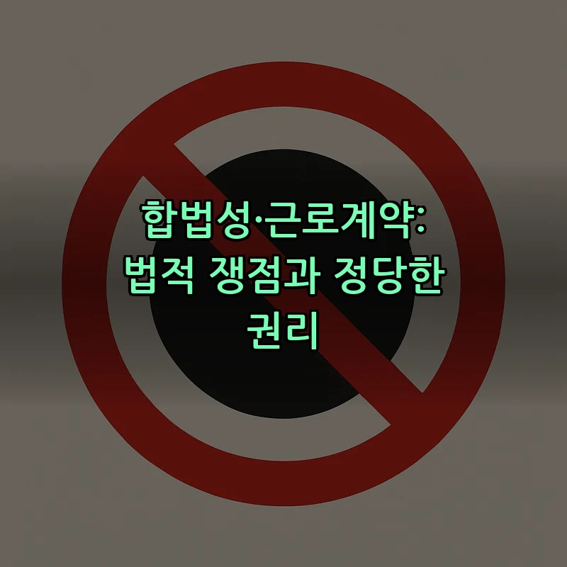 합법성·근로계약: 법적 쟁점과 정당한 권리