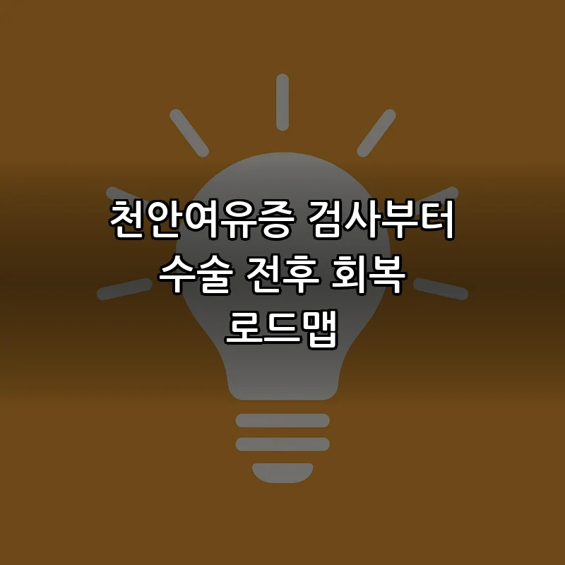 천안여유증 검사부터 수술 전후 회복 로드맵 커버 이미지