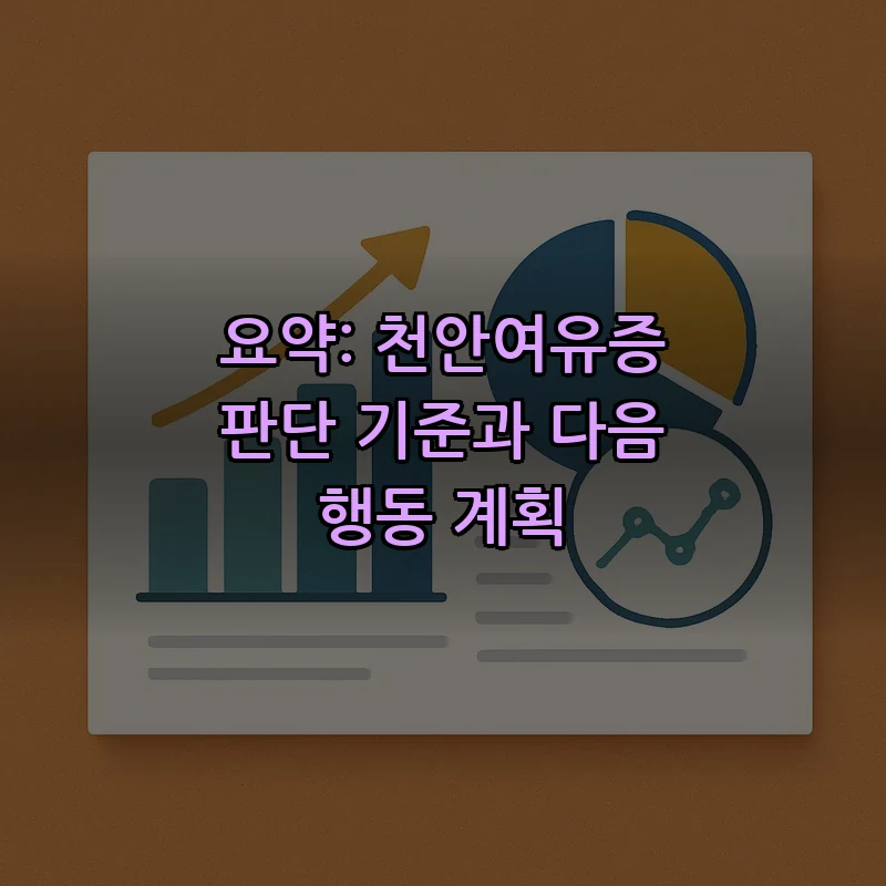 요약: 천안여유증 판단 기준과 다음 행동 계획