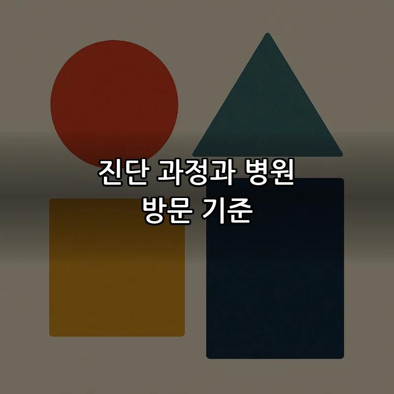 진단 과정과 병원 방문 기준