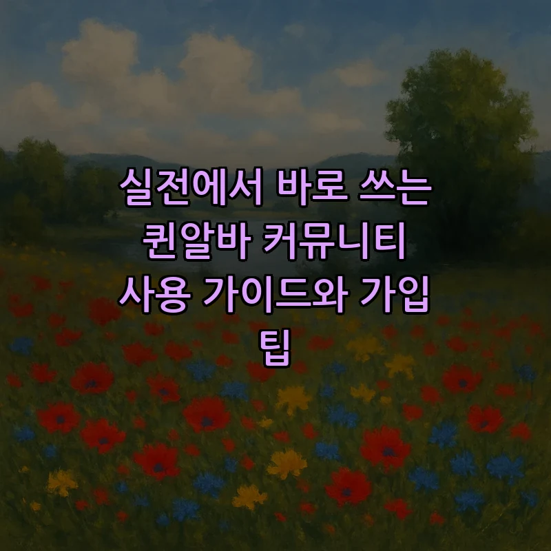 실전에서 바로 쓰는 퀸알바 커뮤니티 사용 가이드와 가입 팁 커버 이미지
