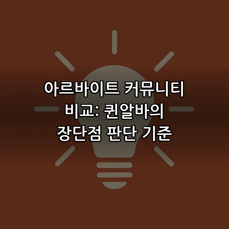 아르바이트 커뮤니티 비교: 퀸알바의 장단점 판단 기준