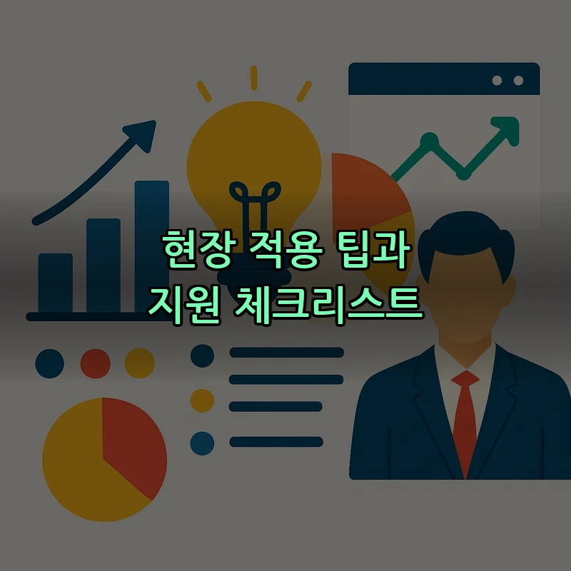 현장 적용 팁과 지원 체크리스트