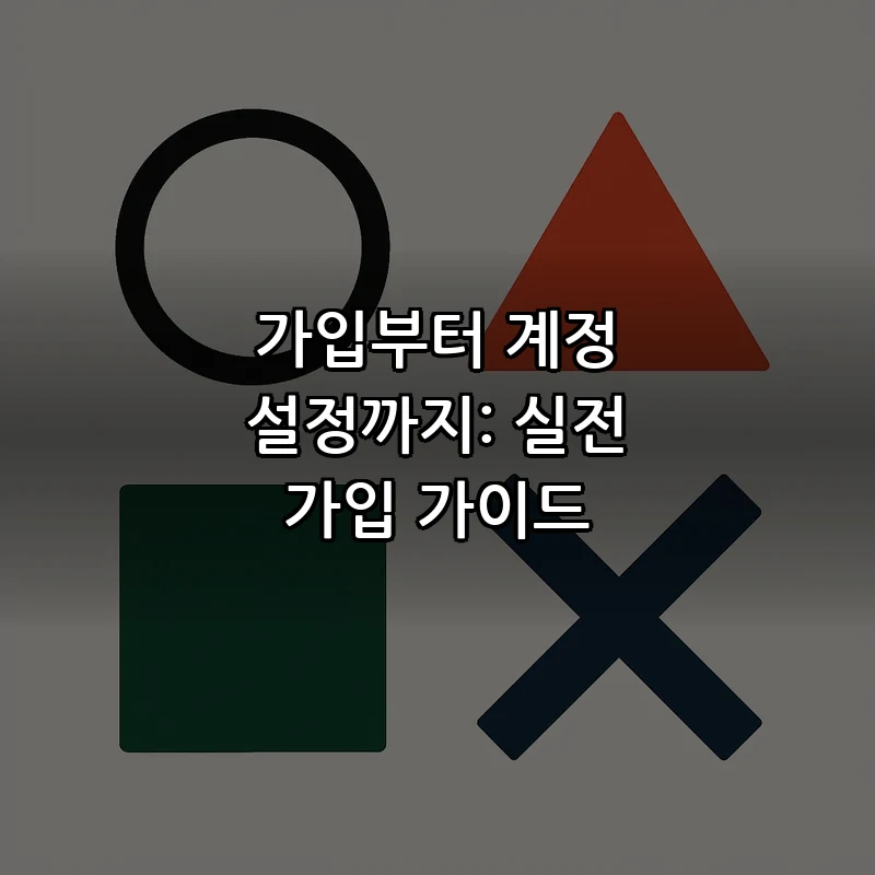 가입부터 계정 설정까지: 실전 가입 가이드