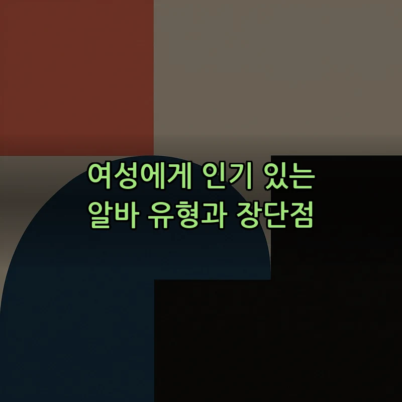 여성에게 인기 있는 알바 유형과 장단점