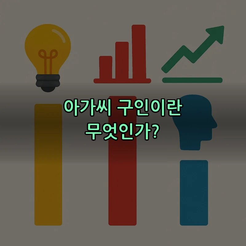 아가씨 구인이란 무엇인가?